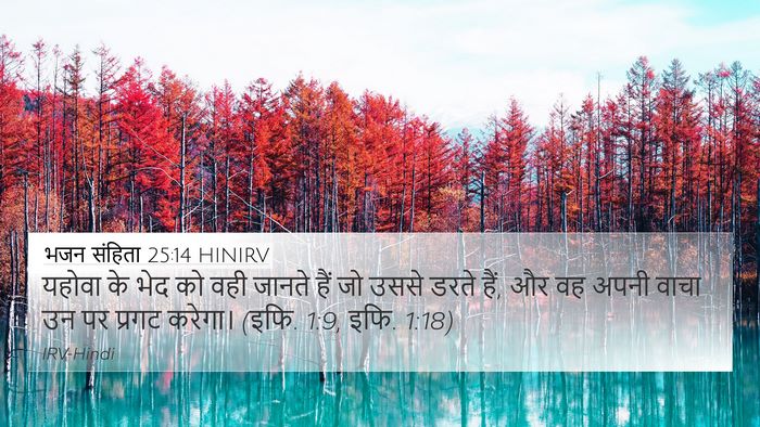 भजन संहिता 25:14 HINIRV Bible Verse Image