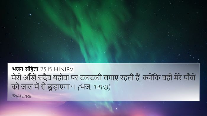 भजन संहिता 25:15 HINIRV Bible Verse Image