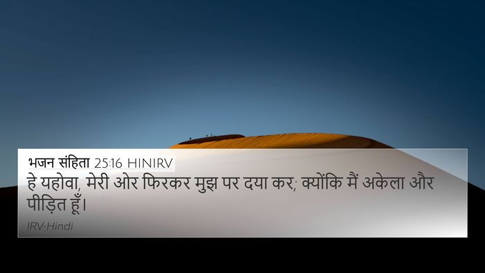 भजन संहिता 25:16 HINIRV Bible Verse Image