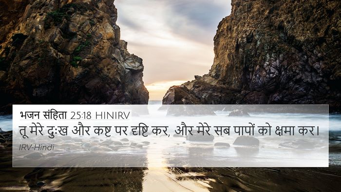 भजन संहिता 25:18 HINIRV Bible Verse Image