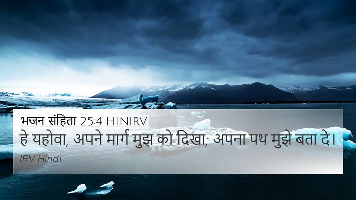 भजन संहिता 25:4 HINIRV 4K Wallpaper - हे यहोवा, अपने - 4K Wallpaper Bible Verse
