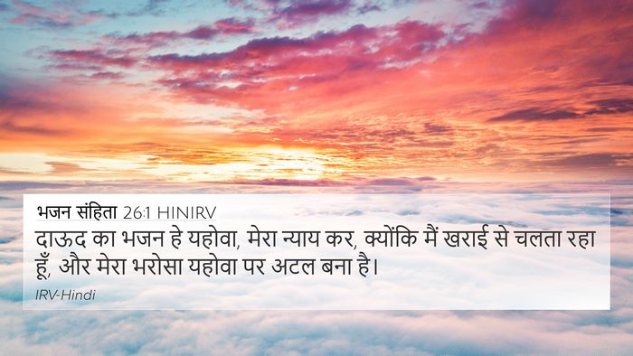 भजन संहिता 26:1 HINIRV 4K Wallpaper - दाऊद का भजन हे - 4K Wallpaper Bible Verse