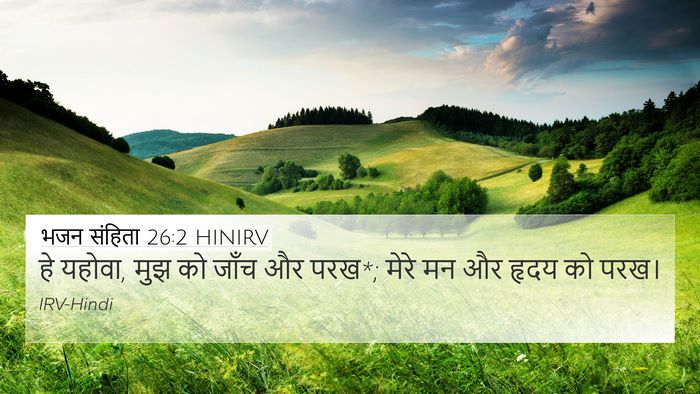 भजन संहिता 26:2 HINIRV Bible Verse Image