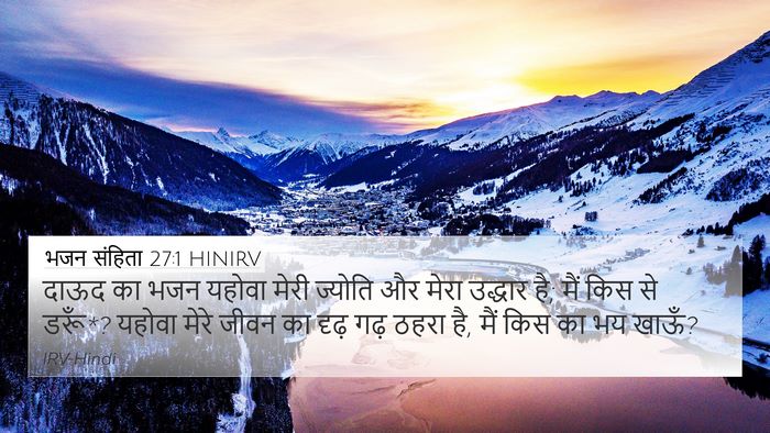 भजन संहिता 27:1 HINIRV 4K Wallpaper - दाऊद का भजन यहोवा - 4K Wallpaper Bible Verse