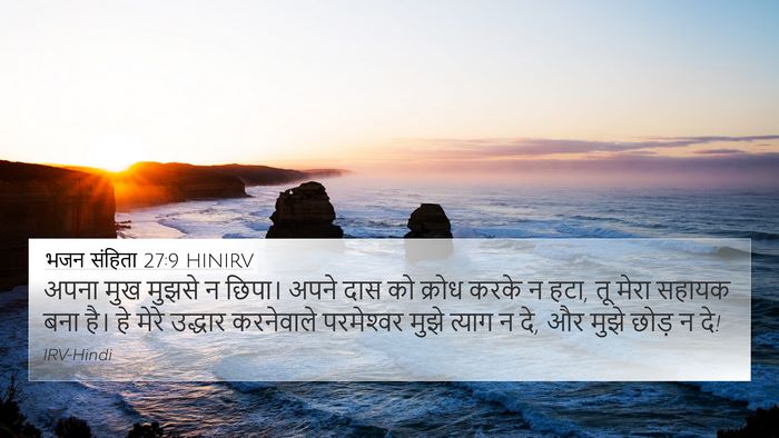 भजन संहिता 27:9 HINIRV Bible Verse Image
