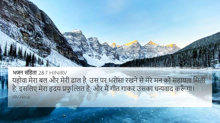 भजन संहिता 28:7 HINIRV Bible Verse Image