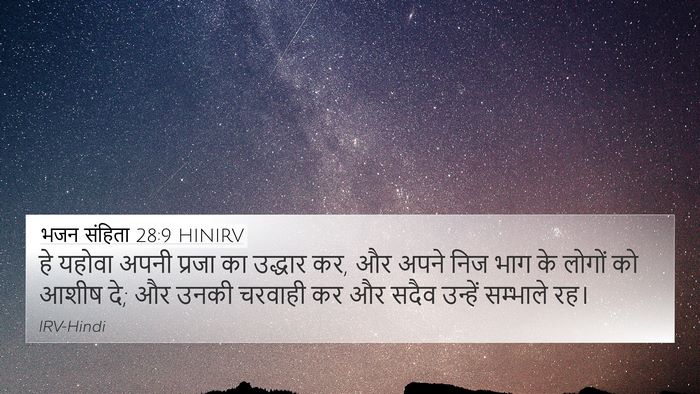 भजन संहिता 28:9 HINIRV Bible Verse Image