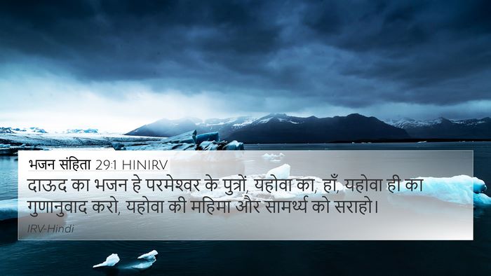 भजन संहिता 29:1 HINIRV Bible Verse Image