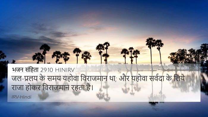भजन संहिता 29:10 HINIRV Bible Verse Image