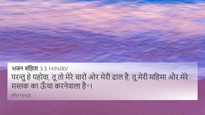 भजन संहिता 3:3 HINIRV Bible Verse Image