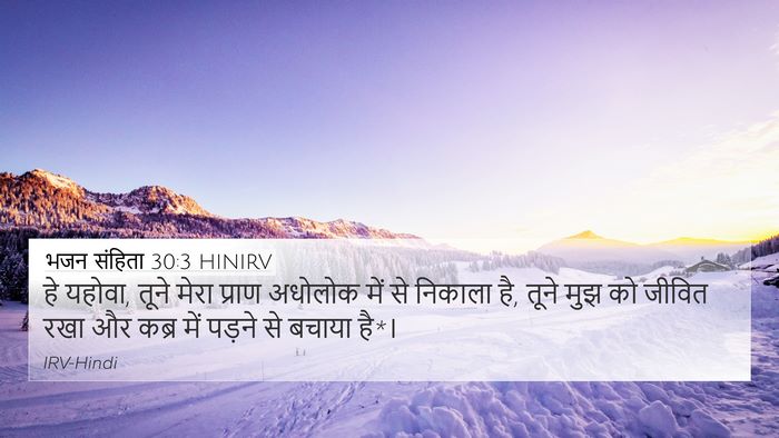 भजन संहिता 30:3 HINIRV Bible Verse Image