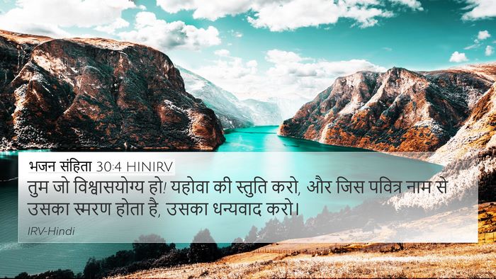 भजन संहिता 30:4 HINIRV Bible Verse Image