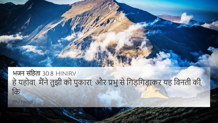 भजन संहिता 30:8 HINIRV Bible Verse Image