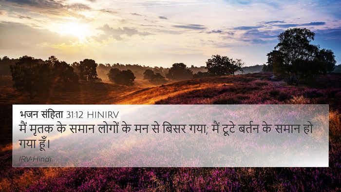 भजन संहिता 31:12 HINIRV Bible Verse Image