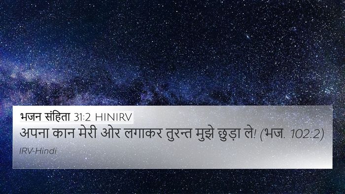 भजन संहिता 31:2 HINIRV 4K Wallpaper - अपना कान मेरी ओर - 4K Wallpaper Bible Verse