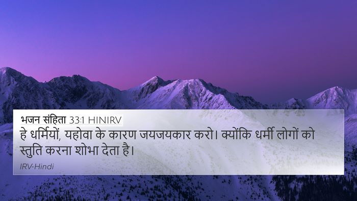 भजन संहिता 33:1 HINIRV Bible Verse Image