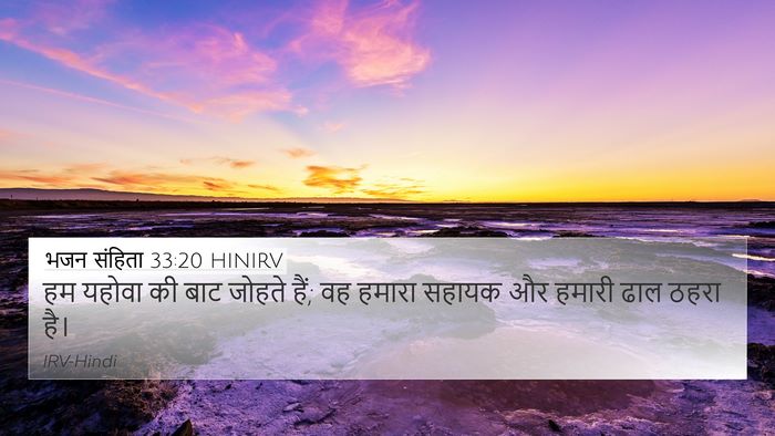 भजन संहिता 33:20 HINIRV Bible Verse Image