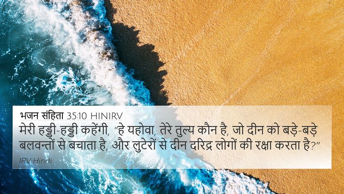 भजन संहिता 35:10 HINIRV Bible Verse Image