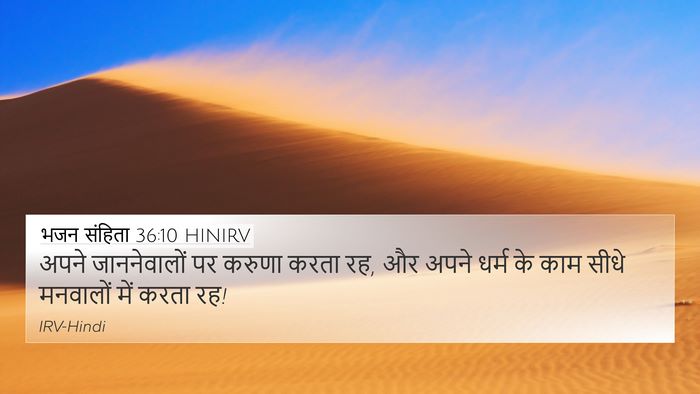 भजन संहिता 36:10 HINIRV 4K Wallpaper - अपने जाननेवालों - 4K Wallpaper Bible Verse