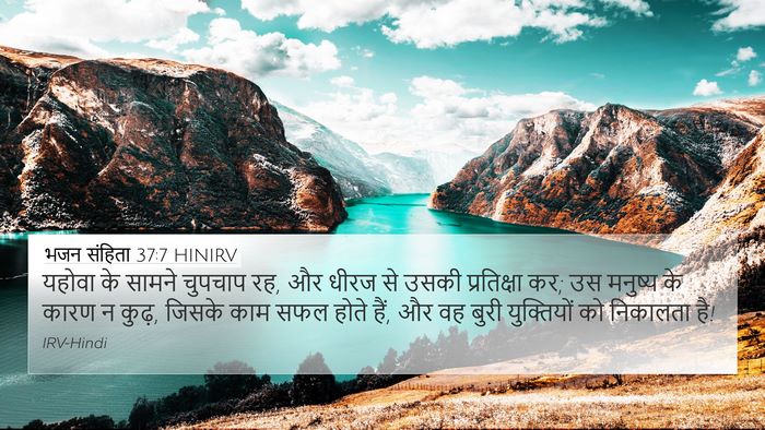 भजन संहिता 37:7 HINIRV Bible Verse Image