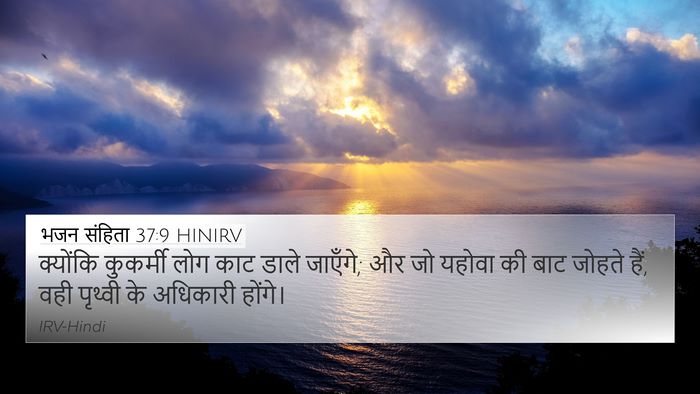 भजन संहिता 37:9 HINIRV Bible Verse Image