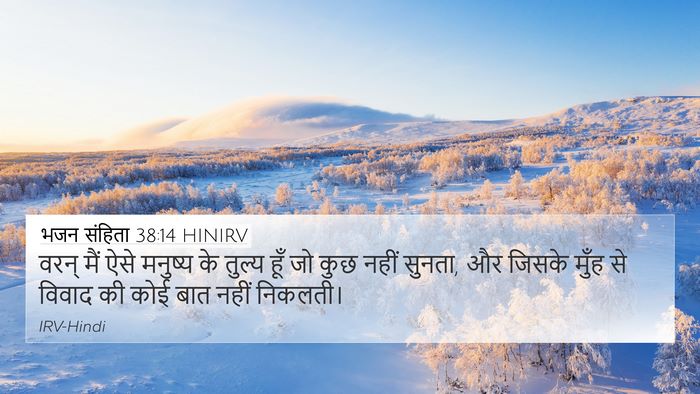 भजन संहिता 38:14 HINIRV 4K Wallpaper - वरन् मैं ऐसे - 4K Wallpaper Bible Verse