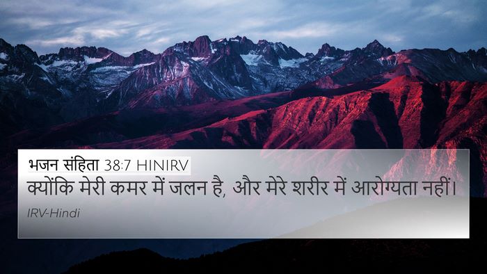 भजन संहिता 38:7 HINIRV 4K Wallpaper - क्योंकि मेरी कमर - 4K Wallpaper Bible Verse