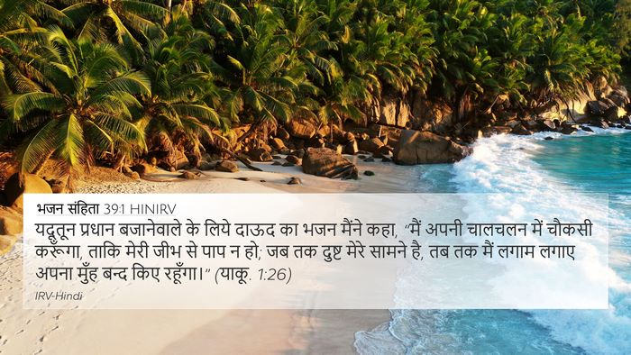 भजन संहिता 39:1 HINIRV Bible Verse Image