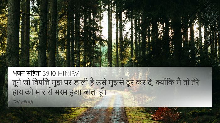 भजन संहिता 39:10 HINIRV Bible Verse Image