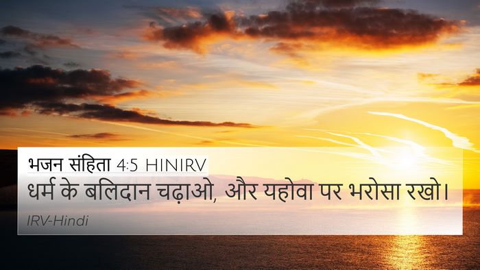 भजन संहिता 4:5 HINIRV Bible Verse Image