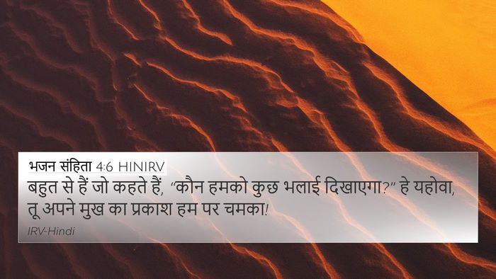 भजन संहिता 4:6 HINIRV Bible Verse Image