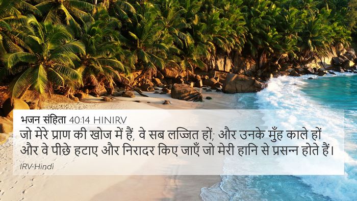 भजन संहिता 40:14 HINIRV Bible Verse Image