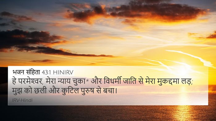 भजन संहिता 43:1 HINIRV Bible Verse Image