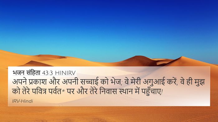 भजन संहिता 43:3 HINIRV Bible Verse Image