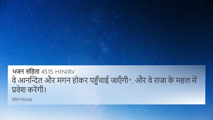 भजन संहिता 45:15 HINIRV 4K Wallpaper - वे आनन्दित और मगन - 4K Wallpaper Bible Verse