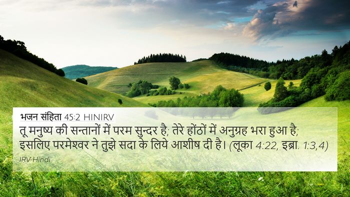 भजन संहिता 45:2 HINIRV Bible Verse Image