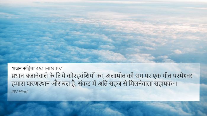 भजन संहिता 46:1 HINIRV Bible Verse Image