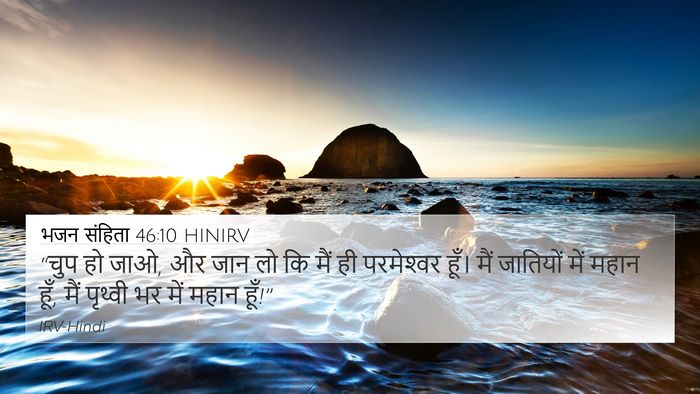 भजन संहिता 46:10 HINIRV 4K Wallpaper - “चुप हो जाओ, और जान - 4K Wallpaper Bible Verse