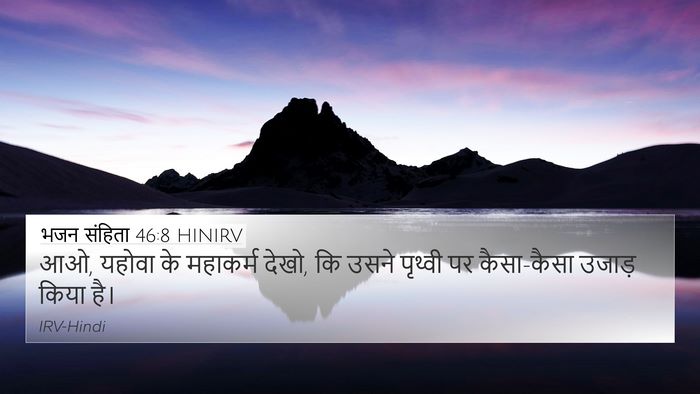 भजन संहिता 46:8 HINIRV Bible Verse Image