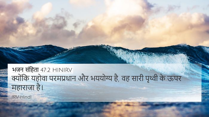 भजन संहिता 47:2 HINIRV Bible Verse Image