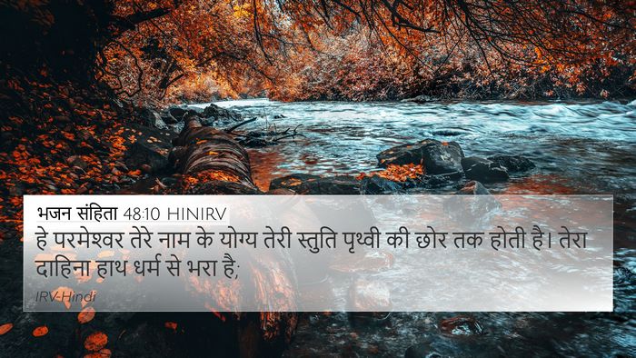 भजन संहिता 48:10 HINIRV Bible Verse Image
