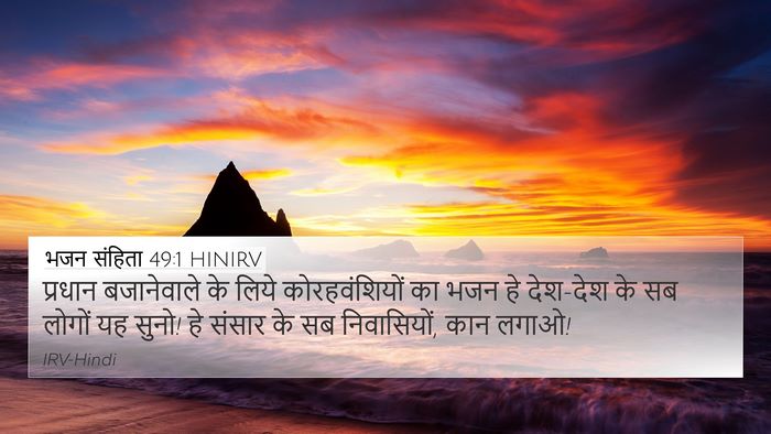 भजन संहिता 49:1 HINIRV Bible Verse Image