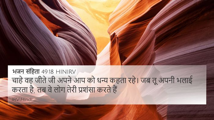 भजन संहिता 49:18 HINIRV 4K Wallpaper - चाहे वह जीते जी - 4K Wallpaper Bible Verse
