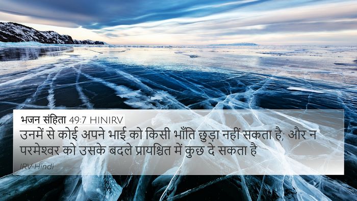 भजन संहिता 49:7 HINIRV Bible Verse Image