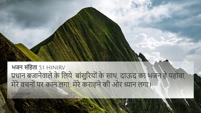 भजन संहिता 5:1 HINIRV Bible Verse Image