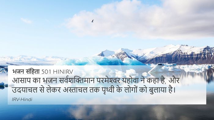 भजन संहिता 50:1 HINIRV Bible Verse Image