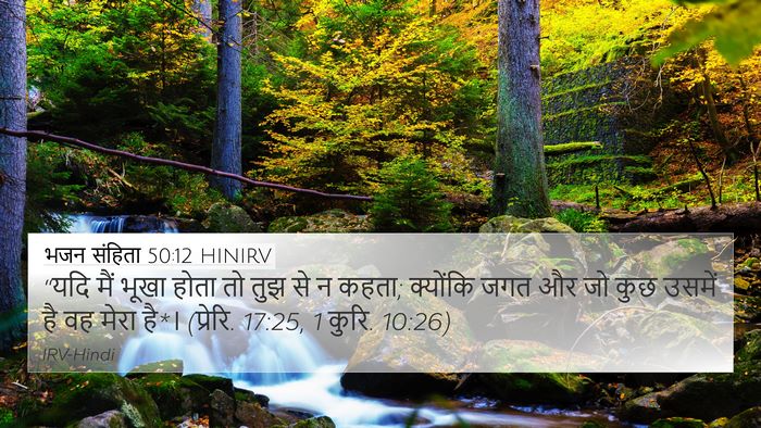 भजन संहिता 50:12 HINIRV Bible Verse Image