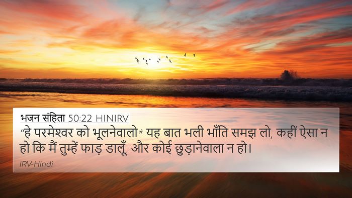 भजन संहिता 50:22 HINIRV Bible Verse Image