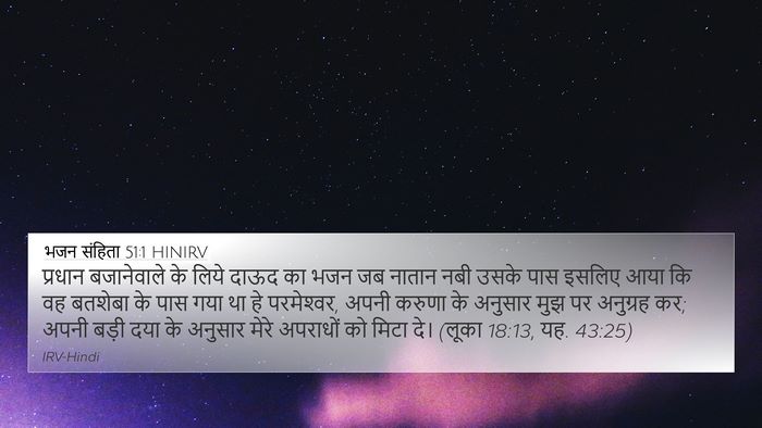भजन संहिता 51:1 HINIRV 4K Wallpaper - प्रधान बजानेवाले - 4K Wallpaper Bible Verse