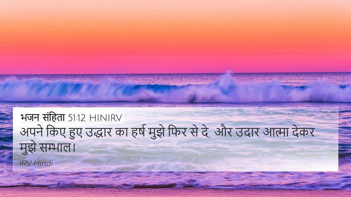 भजन संहिता 51:12 HINIRV Bible Verse Image